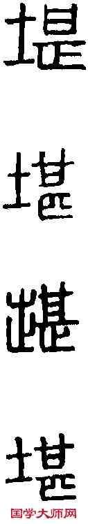 堪,繆 韵 ,書法字典